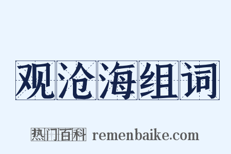 观沧海组词是什么意思的图片